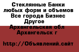 Стеклянные Банки любых форм и объемов - Все города Бизнес » Другое   . Архангельская обл.,Архангельск г.